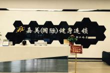 嘉美（国际）健身连锁