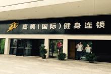 嘉美（国际）健身连锁