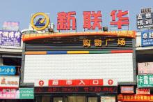 新联华