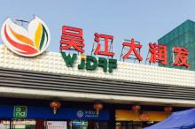 吴江大润发