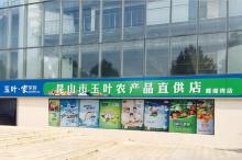 合作单位玉叶 家常客