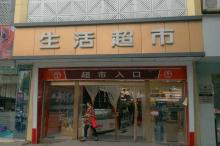 合作单位华美福生活超市