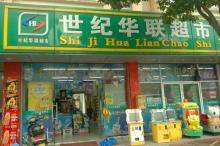 合作单位世纪华联超市