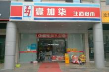 合作单位壹加柒超市
