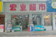 合作单位宏叶超市